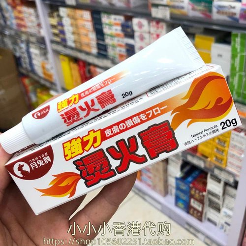 香港进口 日本月兔牌强力烫火膏火烫膏20g烫伤烧伤灼伤擦伤破裂
