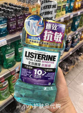 香港购李施德林漱口水1L全护零度配方防牙石防蛀健康亮白抗敏清凉