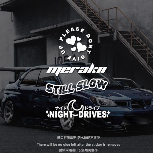 请不要放弃/深夜前行JDM车贴纸