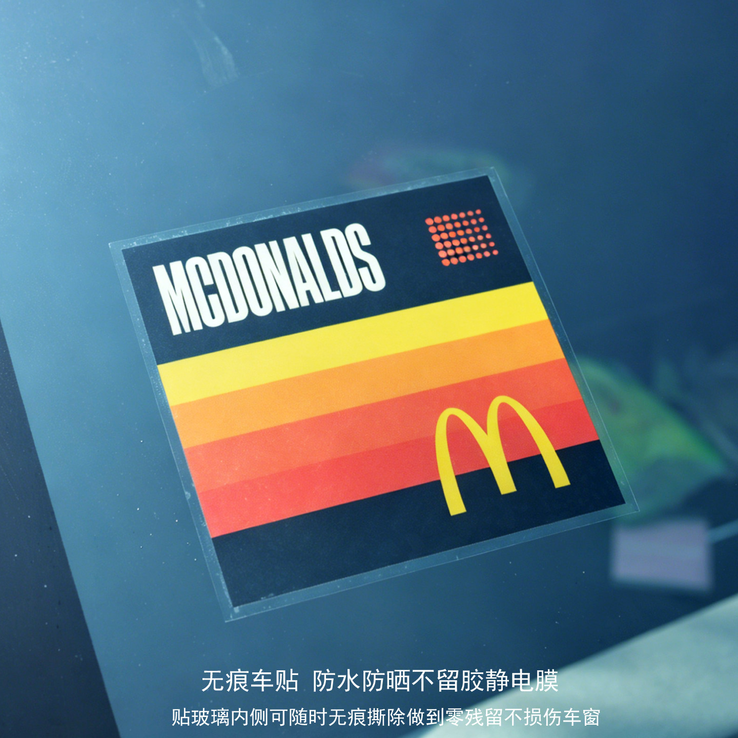 复古M麦当劳前挡风玻璃静电贴标
