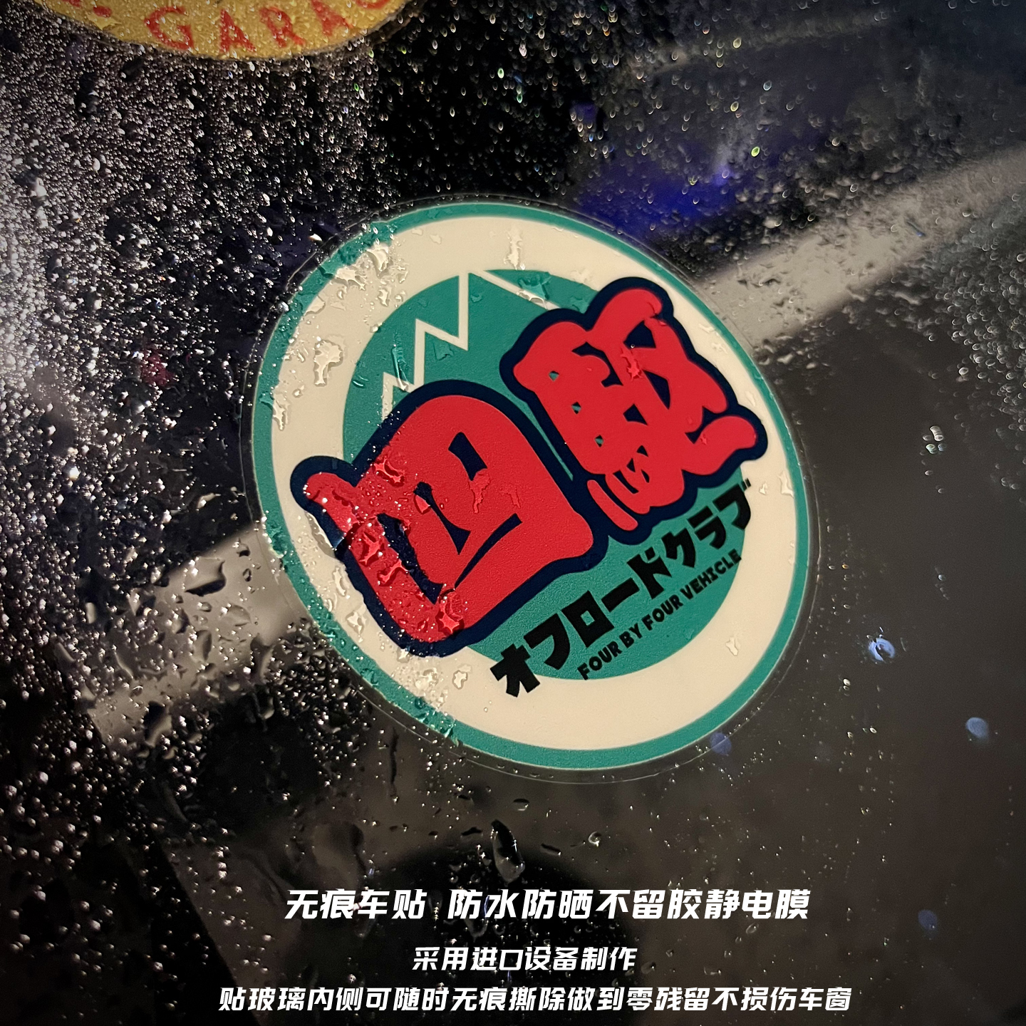 四驱标越野无胶静电贴纸