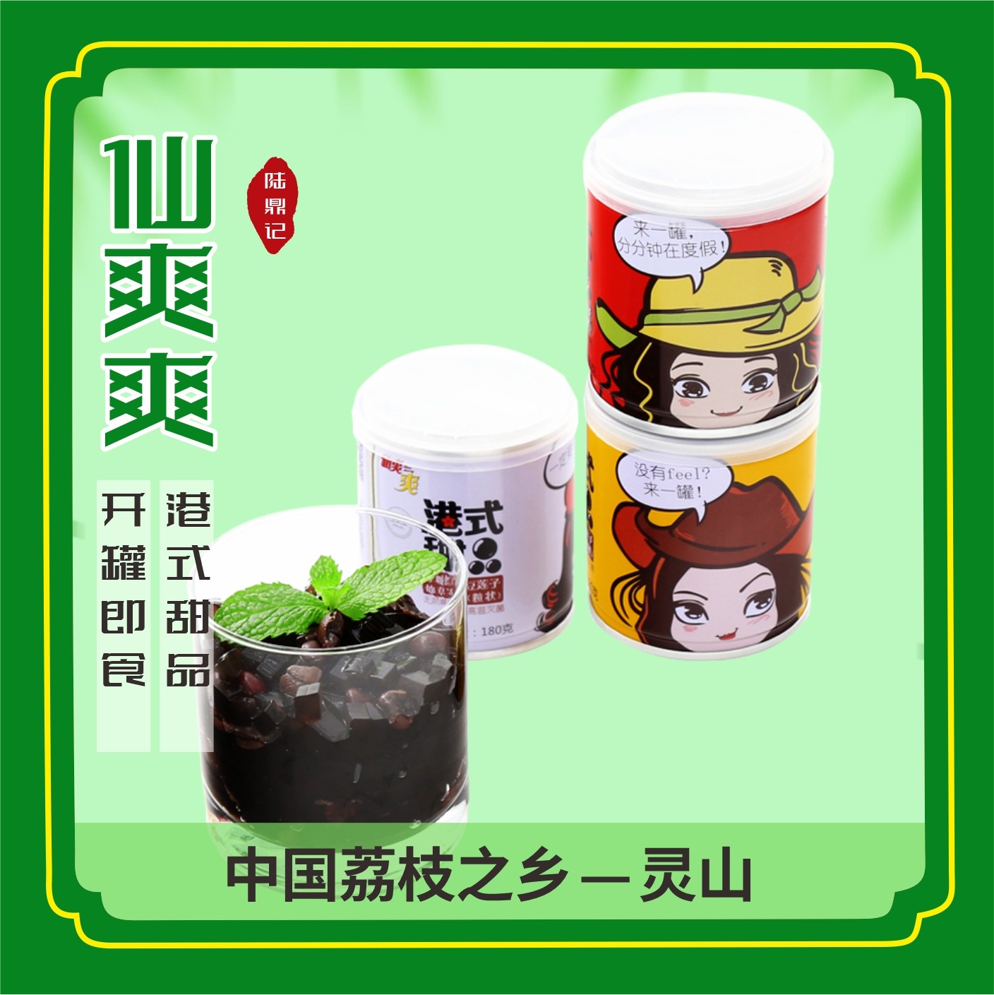 港式甜品宇峰仙爽爽12罐礼盒装开盖即食桂圆黑糖冰糖红豆莲子