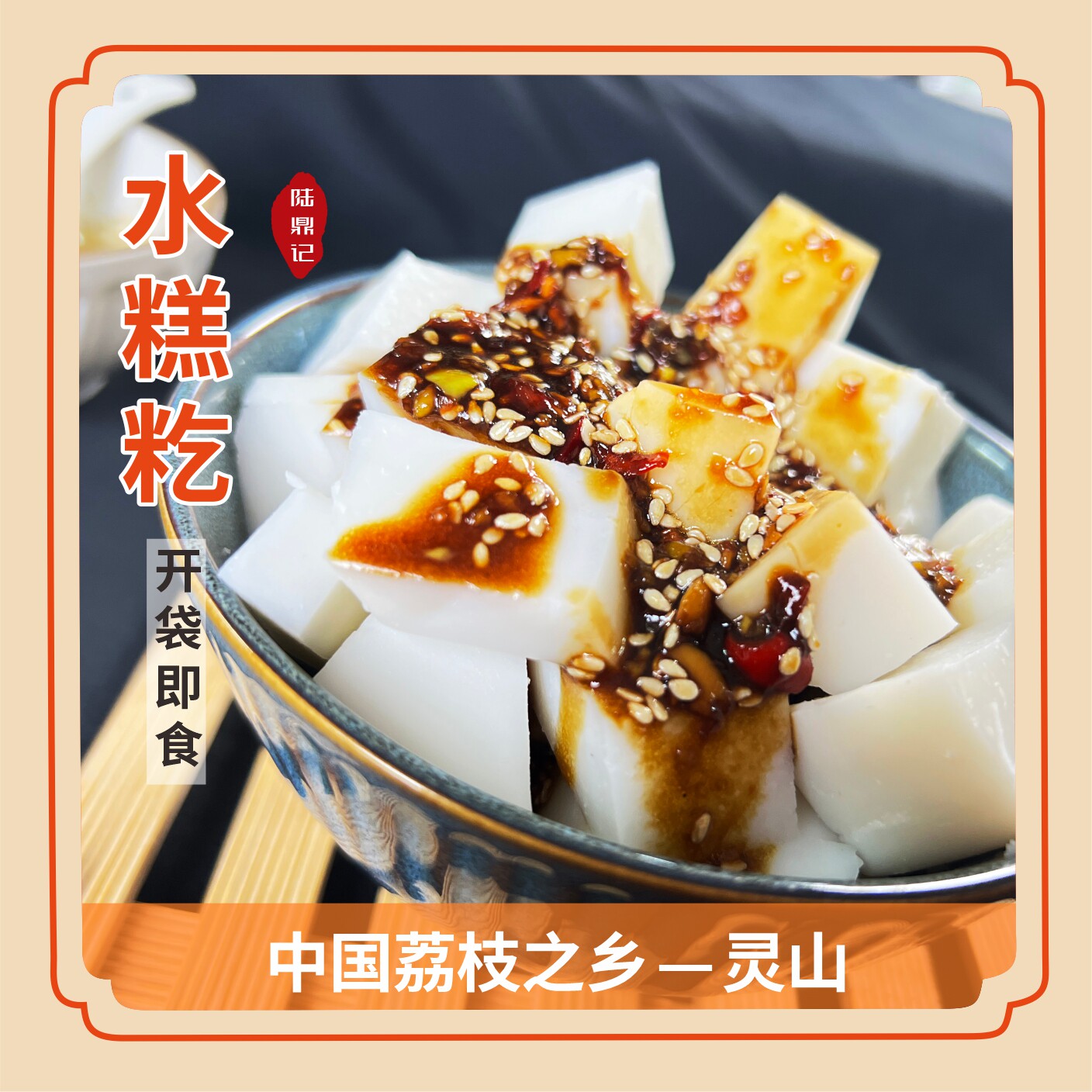 广西灵山特产水糕籺簸箕炊水糕籺开袋即食小时候的味道真空包装