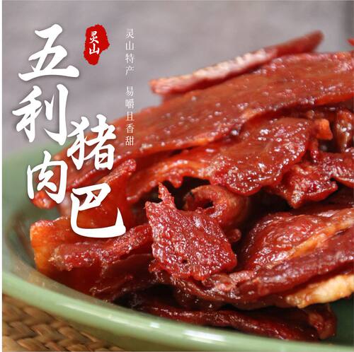 广西灵山武利猪肉巴猪肉脯广西灵山特产五利猪肉干开袋即食