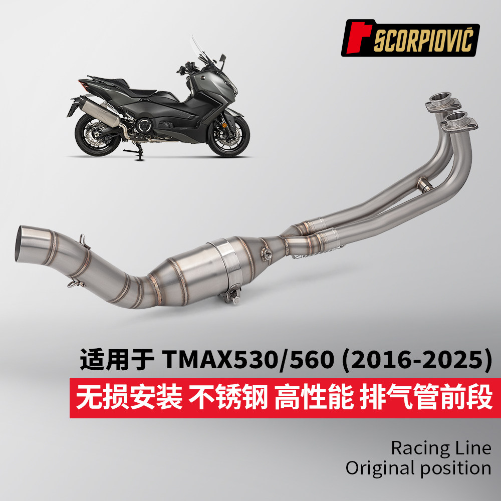 摩托车机车排气管改装 TMAX560 530不锈钢前段尾段套装 无损安装