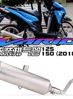 适用于本田弯梁摩托Vario 150静音回压排气管改装 Vario125 18-19