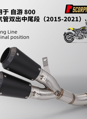 摩托机车排气管 杜卡迪自游800 怪兽797不锈钢中尾段 2015-2021年