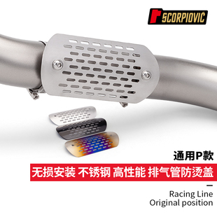 摩托车排气管改装配件 P款隔热板防烫盖保护壳RS660 CBR650 650NK