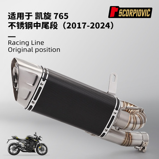 凯旋765S 765RS改装 回旋中段尾段排气管套装 2017-2024无损直上