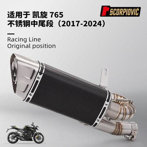 凯旋765S 765RS改装 回旋中段尾段排气管套装 2017-2024无损直上