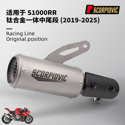 摩托机车改装 S1000RR钛合金一体中尾段排气管 专车专用无损安装