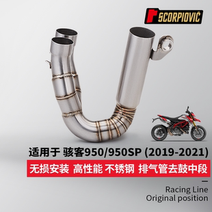 骇客950 950SP去鼓中段排气管 不锈钢耐高温 无损安装2019-2021年
