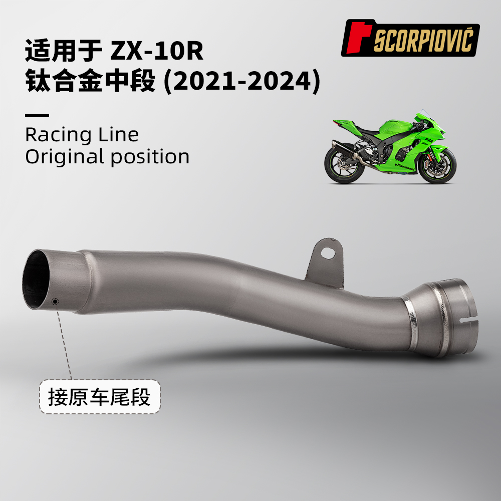 ZX10R专用钛合金中段排气管 摩托车排气改装 无损安装2021-2024年