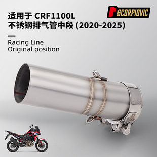 摩托车机车排气管 CRF1100L中段 不锈钢耐高温 2020-2025无损安装