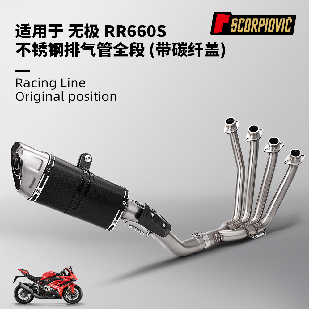 摩托车机车排气管全段改装 适用于无极RR660S前段尾段排气管套装