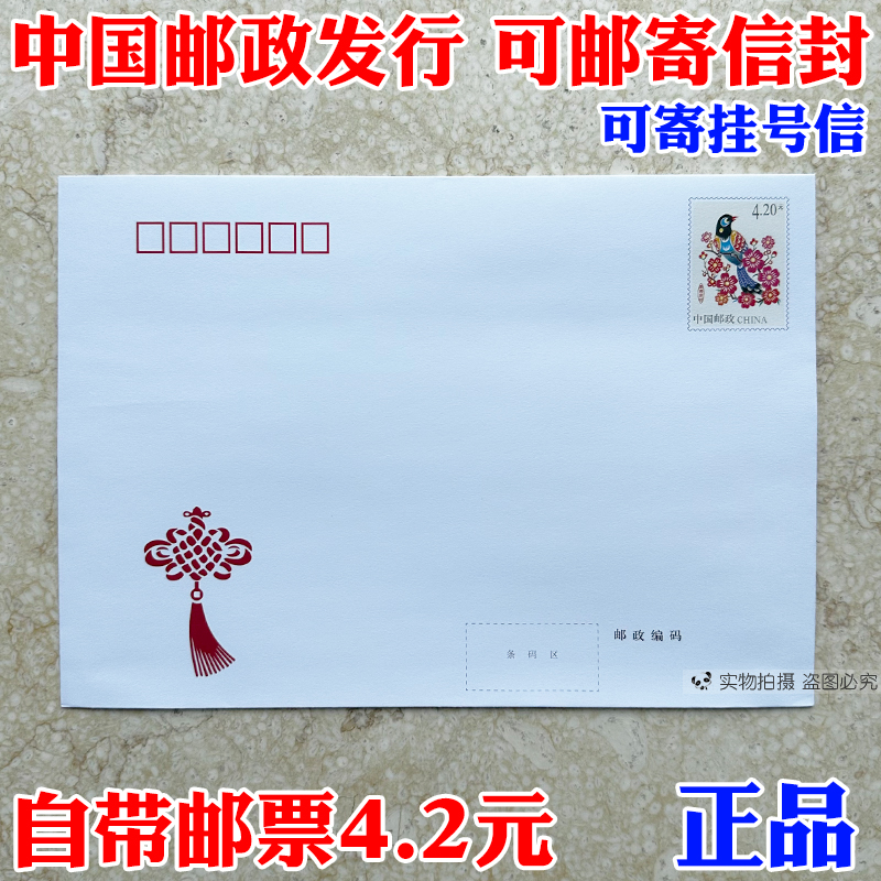 邮局监制出品 可邮寄信封 420分邮资信封可寄挂号信自带4.2元邮票