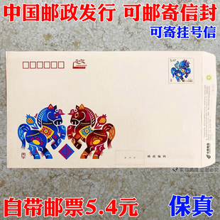 2026年马年邮局监制出品可邮寄信封 5.4元邮资封国版挂号自带邮票