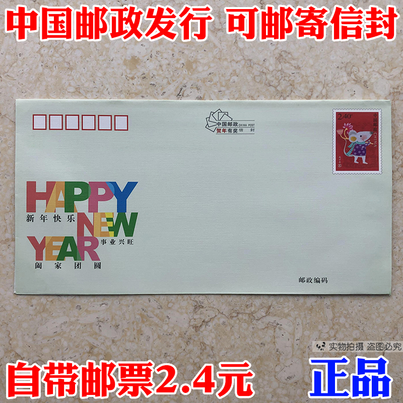 邮局标准 可邮寄信封带邮票2.4元小邮资邮政寄信情书邮资监制全国