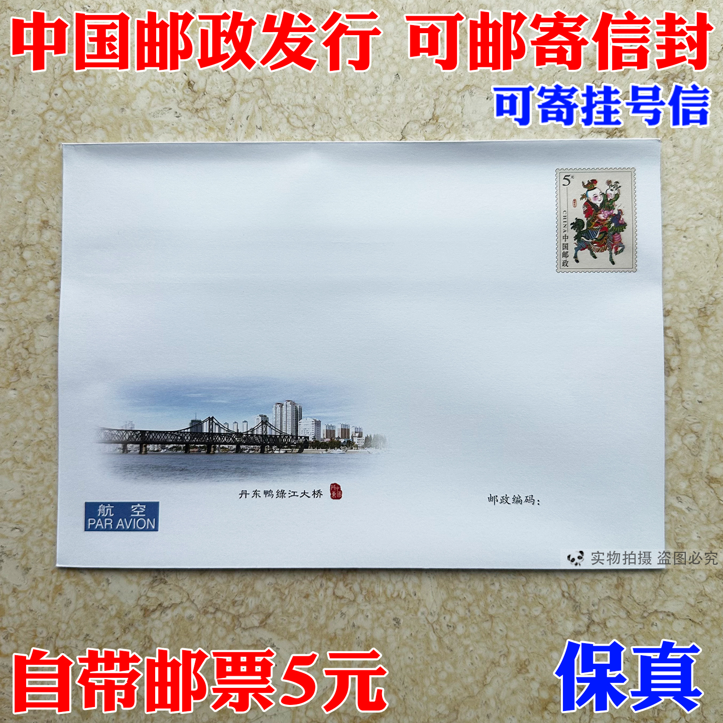 邮局信封中国邮政带邮票5元邮票