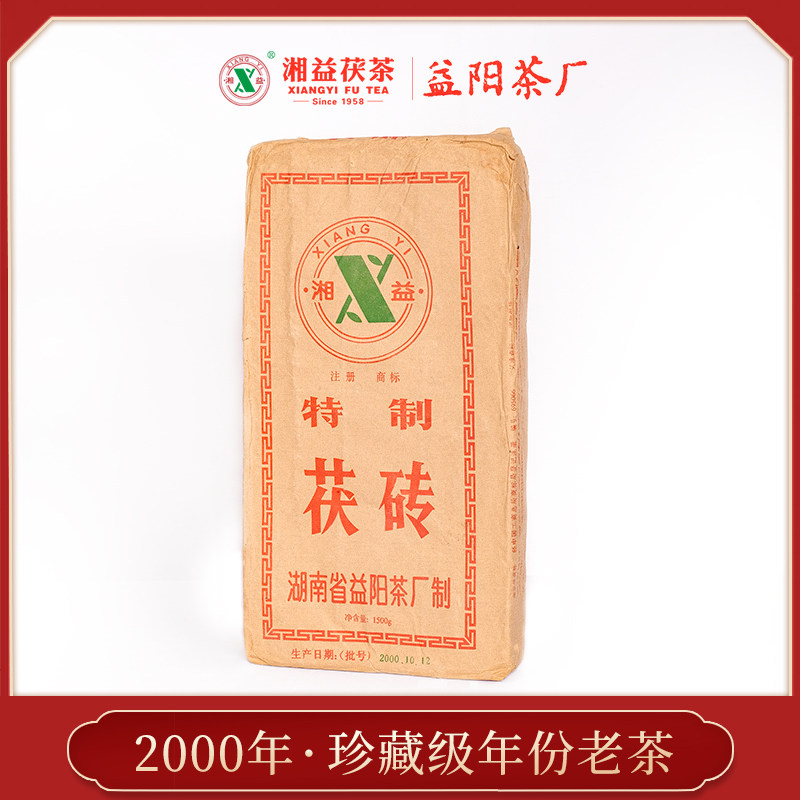湘益茯茶 ㉒年陈湖南安化黑茶2000年茯砖茶益阳茶厂 1500g