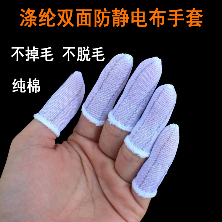 一次性手指套布涤纶防静电纯棉 耐磨电子厂无尘净化不掉毛手指套