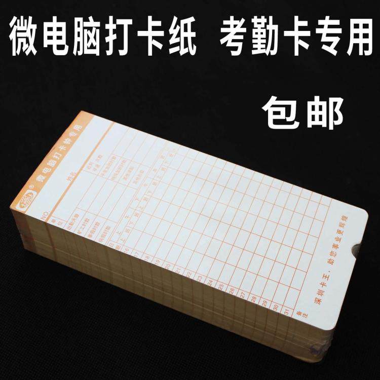 考勤打卡纸 100张通用微电脑打卡机考勤钟专用 双面出勤卡纸加厚