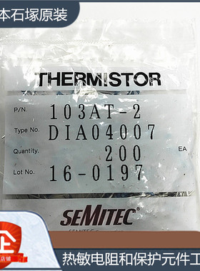 日本石塚原装热敏电阻103AT-2 SEMITEC NTC热敏电阻10K B值3435