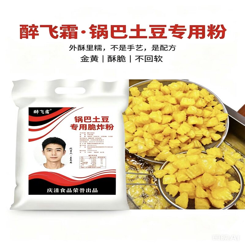 醉飞霜锅巴土豆预拌粉万能酥脆图片