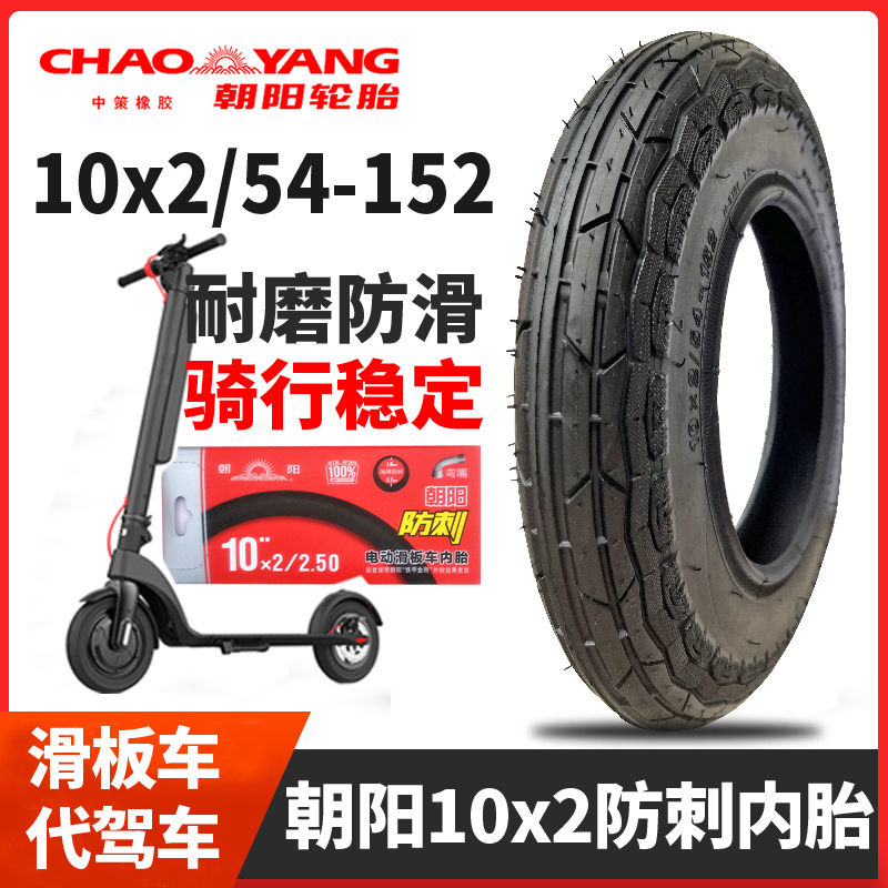 朝阳电动滑板车轮胎10x2/54-152