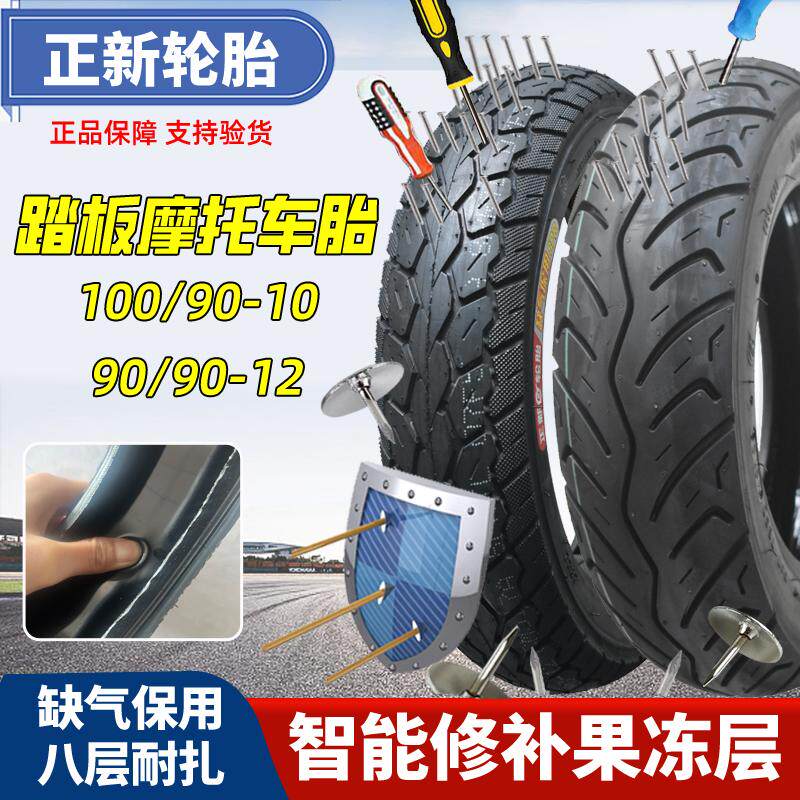 正新轮胎90/90-12摩托车真空胎100/90-10踏板车前后轮防扎自修补