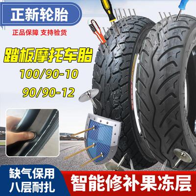 电动踏板摩托车防扎自补胎10寸12