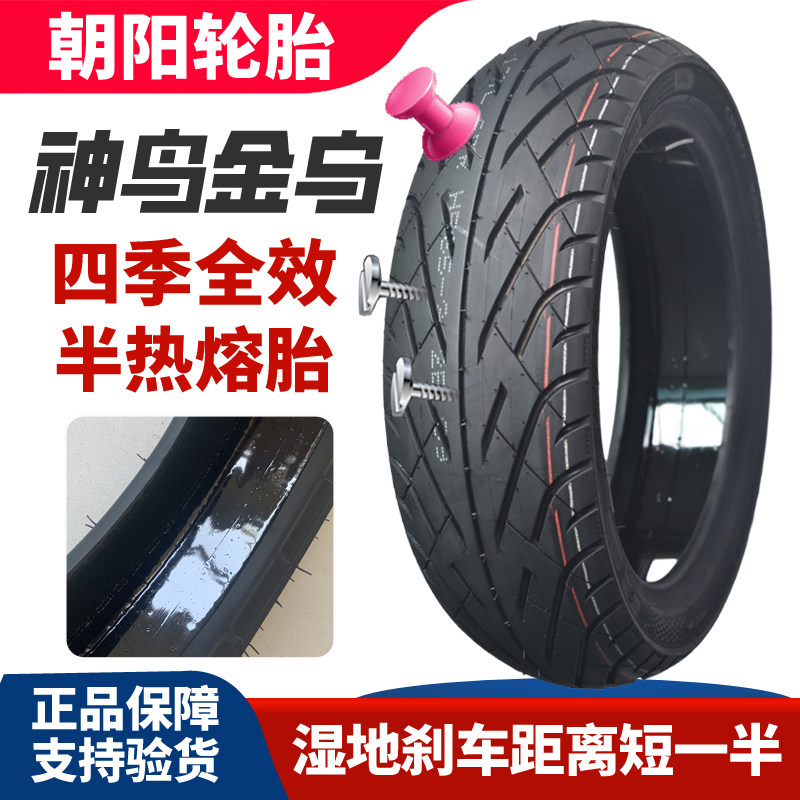 120/70-10朝阳半热熔胎自补防滑