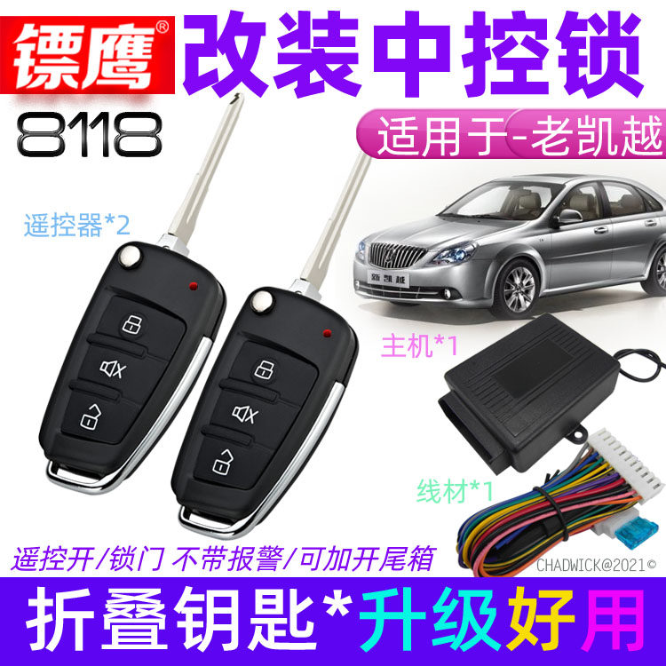 镖鹰8118遥控锁适用于别克赛欧凯越汽车防盗器遥控中控锁钥匙闪灯