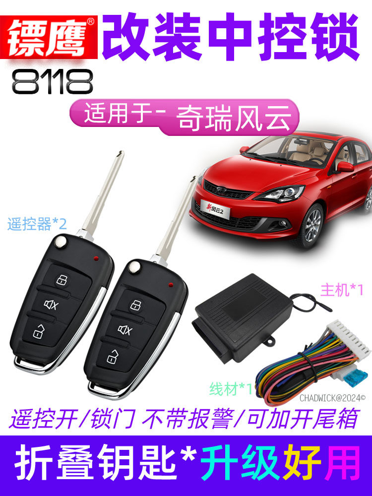 遥控锁适用于奇瑞风云QQ3旗云折叠钥匙中控锁瑞虎防盗器镖鹰8118