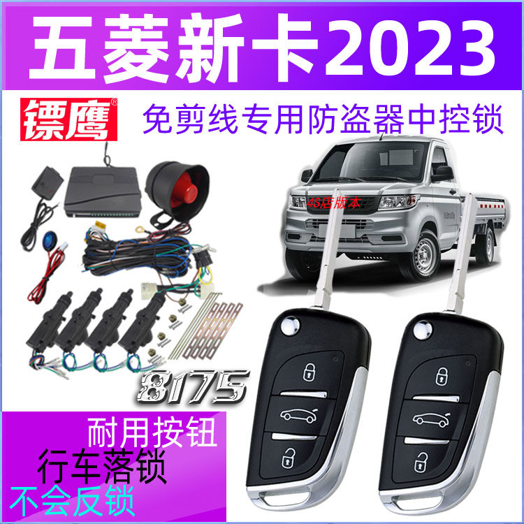 镖鹰8175防盗器适合于2023五菱新卡荣光小卡中控锁免剪线报警器