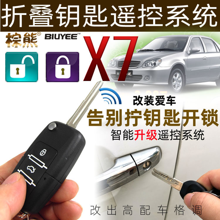 棕熊x7遥控锁吉利自由舰汽车防盗器遥控器改装升级配件遥控开关门
