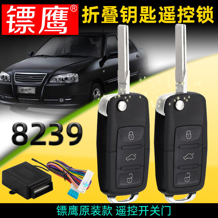 镖鹰8239适用奇瑞风云旗云东方之子汽车遥控中控锁防盗器折叠钥匙