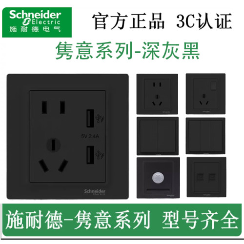 施耐德开关插座面板隽意深灰黑系列家用带USB一开5五孔单开单控白