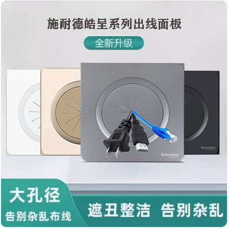 施耐德皓呈穿线面板护线圈盖板带防尘出线打孔面板背景墙遮丑面板