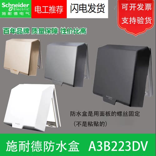 施耐德防溅盒电源插座面板盖绎尚皓呈通用IP23级A3B223DV防水盒