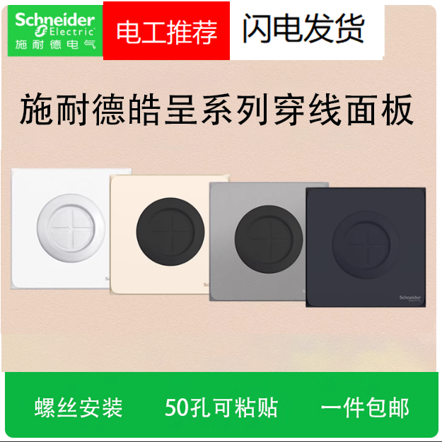 施耐德皓呈穿线面板护线圈盖板带防尘出线打孔面板背景墙遮丑面板