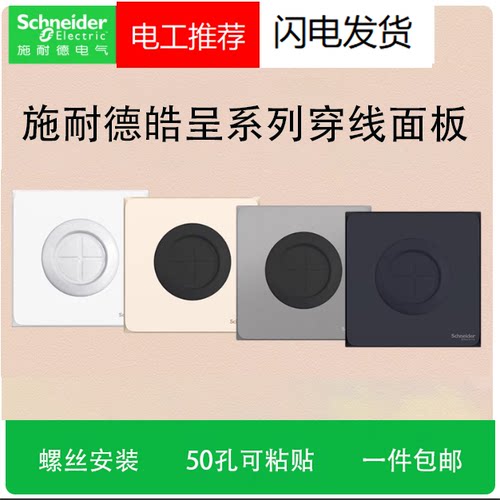 施耐德皓呈穿线面板护线圈盖板带防尘出线打孔面板背景墙遮丑面板
