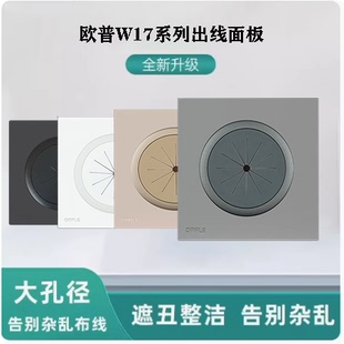 欧普W17系列插座出线孔空白面板开孔穿线带防尘遮丑护线圈