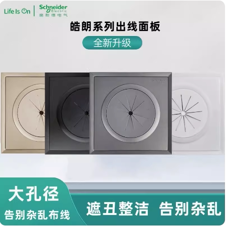 施耐德穿线面板皓朗 电视背景墙圆孔穿线盖板出线孔打孔穿孔面板
