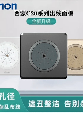 西蒙C20系列护套橡胶线圈穿线面板电视背景圆孔打孔穿线出线盖板