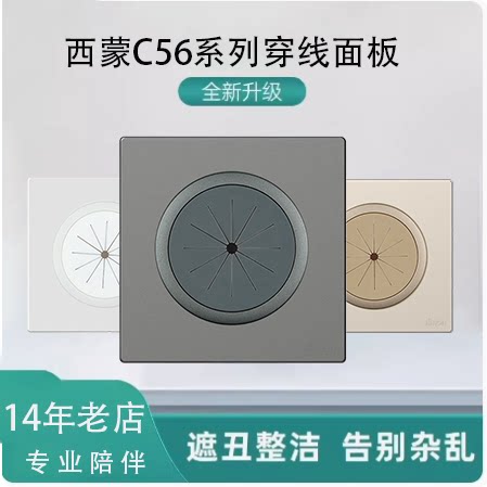 西蒙C56穿线面板护线圈盖板带防尘出线打孔面板背景墙遮丑面板