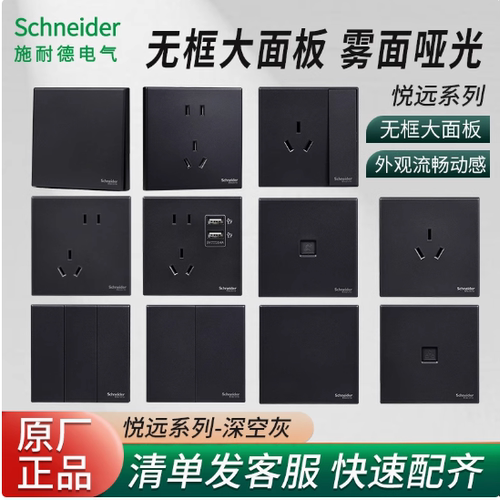 施耐德开关插座悦远系列深空灰16A空调二三插单控双一开五孔插座
