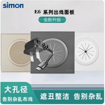 西蒙E6M3出线孔面板86型空白面板带出线孔穿线面板装饰面板穿线孔
