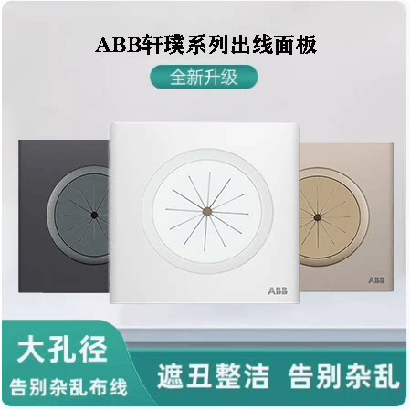 ABB轩璞超薄穿线面板护线圈盖板防尘出线打孔面板背景墙遮丑面板