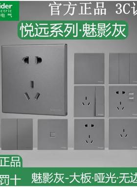 施耐德悦远开关插座魅影灰色86型面板家用暗装五孔带开关6类电脑